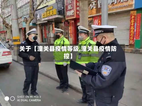 关于【潼关县疫情等级,潼关县疫情防控】
