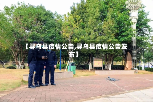 【寻乌县疫情公告,寻乌县疫情公告发布】