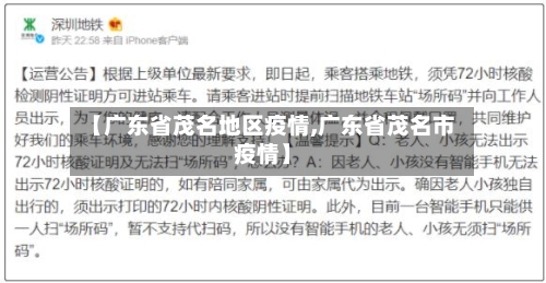 【广东省茂名地区疫情,广东省茂名市疫情】