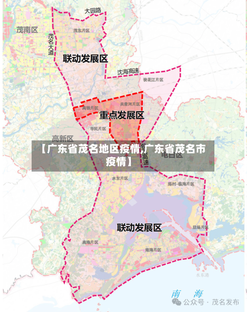 【广东省茂名地区疫情,广东省茂名市疫情】-第3张图片