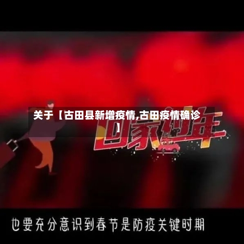 关于【古田县新增疫情,古田疫情确诊】-第3张图片