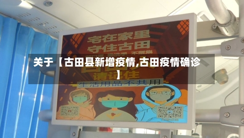关于【古田县新增疫情,古田疫情确诊】-第2张图片