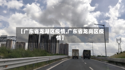【广东省龙湖区疫情,广东省龙岗区疫情】