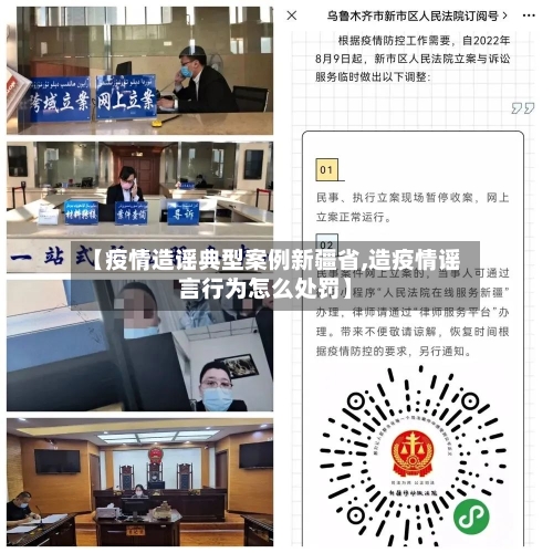 【疫情造谣典型案例新疆省,造疫情谣言行为怎么处罚】-第3张图片