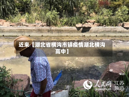 近来【湖北省横沟市镇疫情湖北横沟高中】