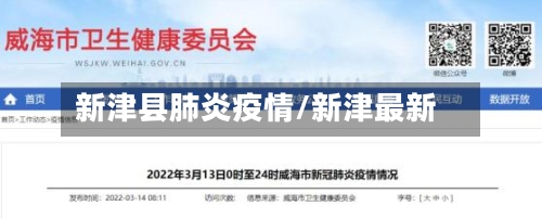 新津县肺炎疫情/新津最新