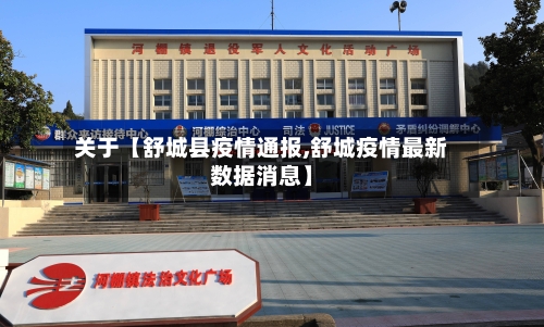 关于【舒城县疫情通报,舒城疫情最新数据消息】-第2张图片