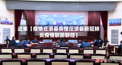 近来【疫情庄浪县宾馆庄浪县新冠肺炎疫情联防联控】