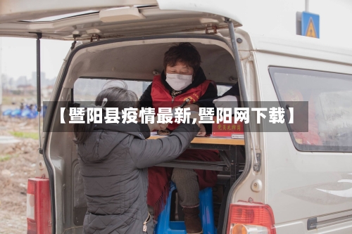 【暨阳县疫情最新,暨阳网下载】-第2张图片