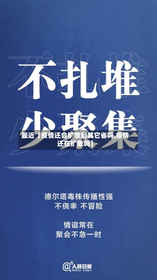 最近【疫情还会扩散到其它省吗,疫情还在扩散吗】