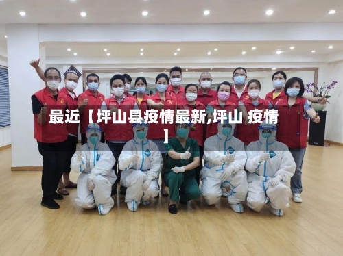 最近【坪山县疫情最新,坪山 疫情】-第2张图片
