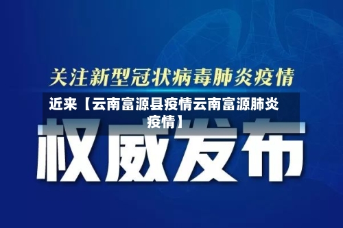 近来【云南富源县疫情云南富源肺炎疫情】-第2张图片