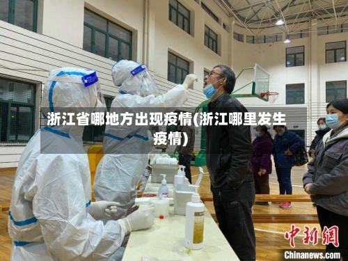 浙江省哪地方出现疫情(浙江哪里发生疫情)