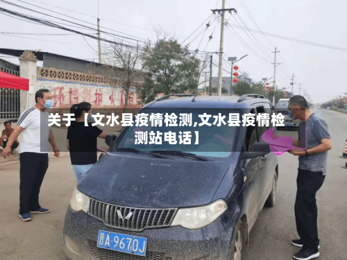关于【文水县疫情检测,文水县疫情检测站电话】-第2张图片