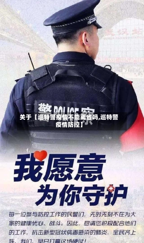 关于【巡特警疫情不能离省吗,巡特警疫情防控】-第2张图片