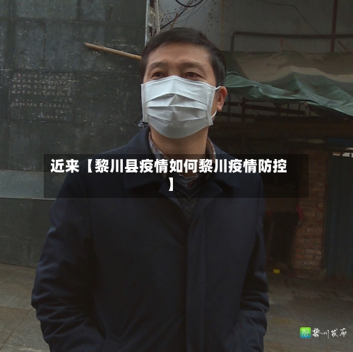 近来【黎川县疫情如何黎川疫情防控】-第2张图片