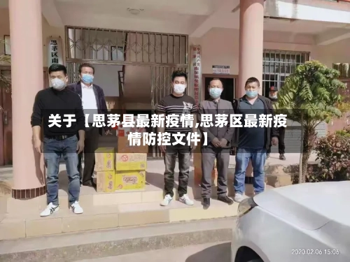 关于【思茅县最新疫情,思茅区最新疫情防控文件】-第2张图片