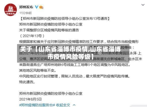 关于【山东省淄博市疫情,山东省淄博市疫情风险等级】-第3张图片