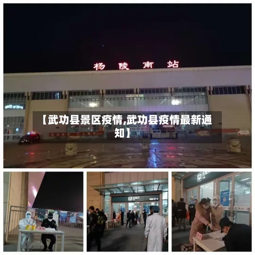 【武功县景区疫情,武功县疫情最新通知】