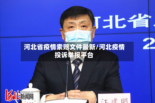 河北省疫情索赔文件最新/河北疫情投诉举报平台-第3张图片