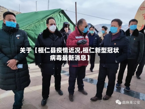 关于【桓仁县疫情近况,桓仁新型冠状病毒最新消息】