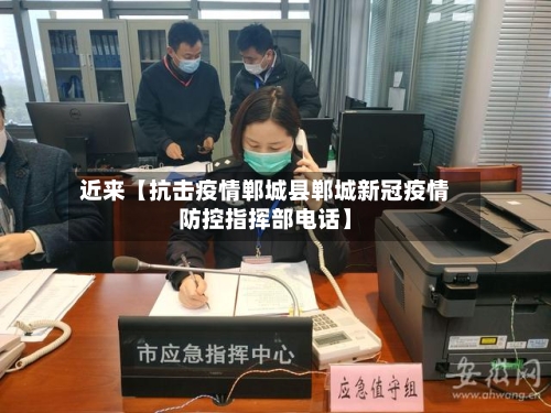 近来【抗击疫情郸城县郸城新冠疫情防控指挥部电话】-第2张图片