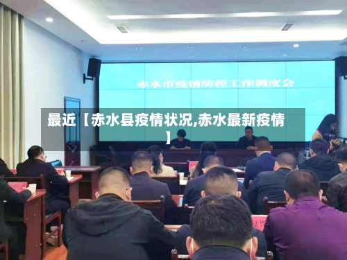 最近【赤水县疫情状况,赤水最新疫情】