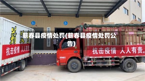 蕲春县疫情处罚(蕲春县疫情处罚公告)