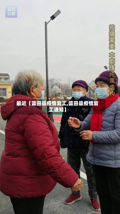 最近【蓝田县疫情复工,蓝田县疫情复工通知】-第2张图片