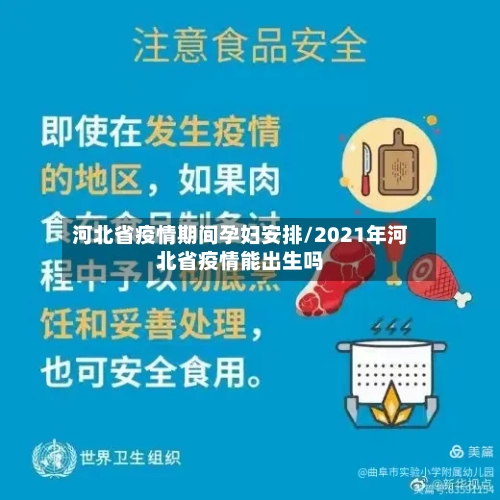 河北省疫情期间孕妇安排/2021年河北省疫情能出生吗-第2张图片