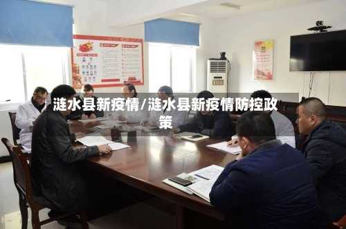 涟水县新疫情/涟水县新疫情防控政策