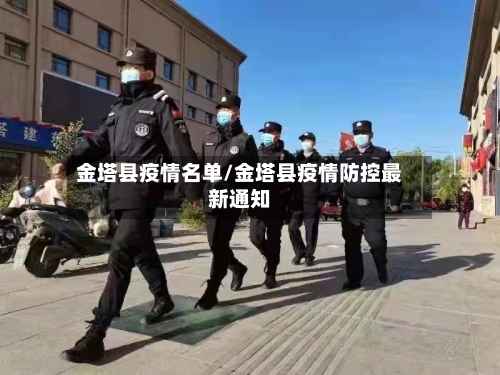 金塔县疫情名单/金塔县疫情防控最新通知