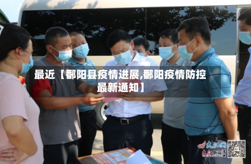 最近【鄱阳县疫情进展,鄱阳疫情防控最新通知】