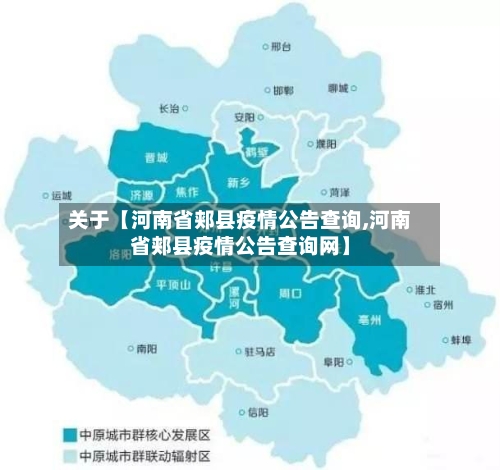 关于【河南省郏县疫情公告查询,河南省郏县疫情公告查询网】-第2张图片