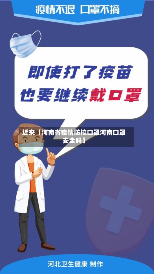 近来【河南省疫情防控口罩河南口罩安全吗】