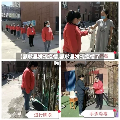 【额敏县发现疫情,额敏县发现疫情了吗】