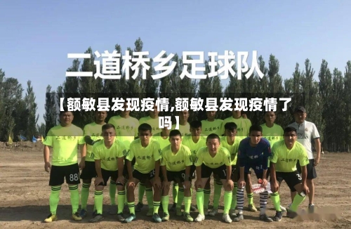 【额敏县发现疫情,额敏县发现疫情了吗】-第2张图片