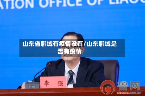 山东省聊城有疫情没有/山东聊城是否有疫情
