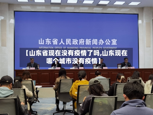 【山东省现在没有疫情了吗,山东现在哪个城市没有疫情】-第2张图片