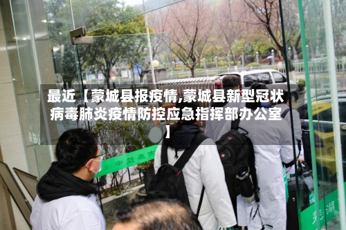 最近【蒙城县报疫情,蒙城县新型冠状病毒肺炎疫情防控应急指挥部办公室】-第2张图片