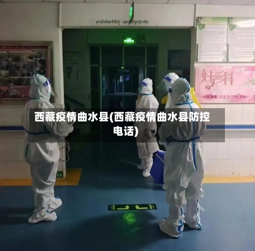 西藏疫情曲水县(西藏疫情曲水县防控电话)