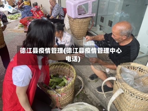 德江县疫情管理(德江县疫情管理中心电话)
