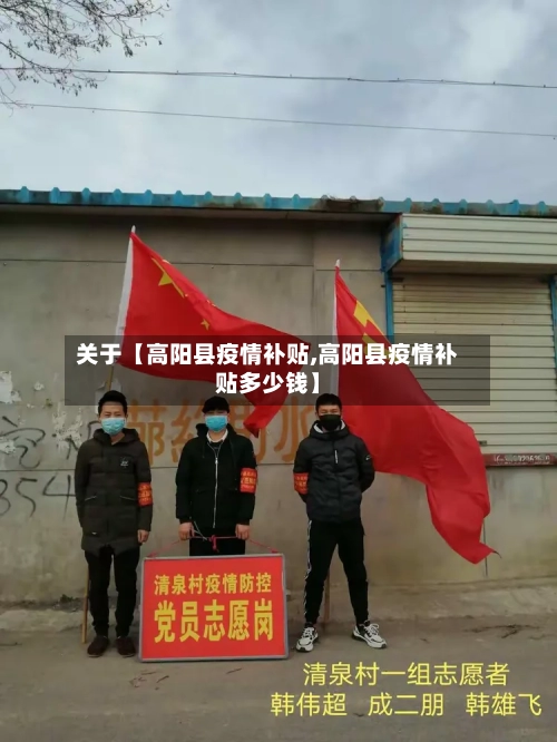 关于【高阳县疫情补贴,高阳县疫情补贴多少钱】