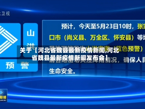 关于【河北省魏县最新疫情新闻,河北省魏县最新疫情新闻发布会】
