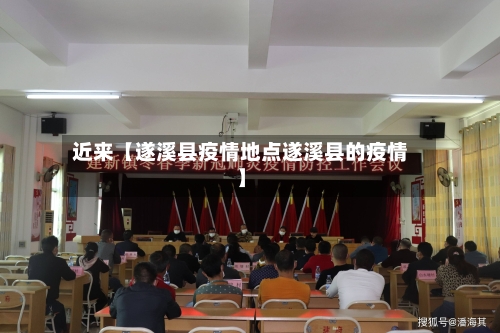 近来【遂溪县疫情地点遂溪县的疫情】