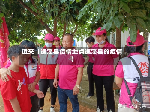 近来【遂溪县疫情地点遂溪县的疫情】-第2张图片