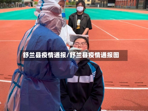 舒兰县疫情通报/舒兰县疫情通报图-第2张图片