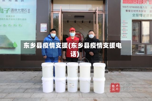 东乡县疫情支援(东乡县疫情支援电话)-第2张图片