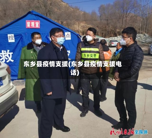 东乡县疫情支援(东乡县疫情支援电话)