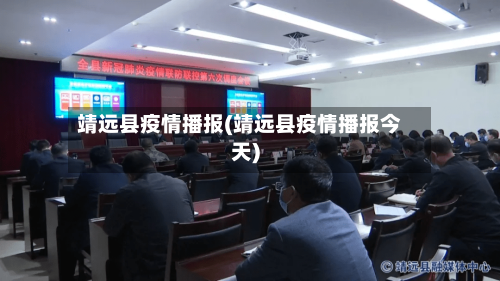 靖远县疫情播报(靖远县疫情播报今天)